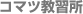 コマツ教習所
