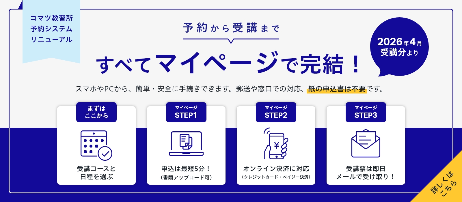 コマツ教習所 予約システム リニューアル　予約から受講まですべてマイページで完結！2026年4月受講分よりスタートします。
