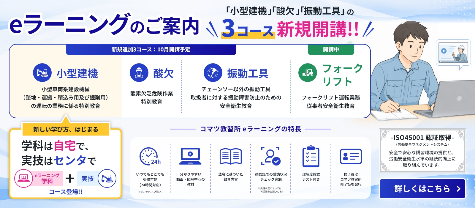 eラーニングのご案内　「小型建機」「酸欠」「振動工具」3コース新規開講!!　小型建機は「eラーニング学科＋実技」コース新登場!!