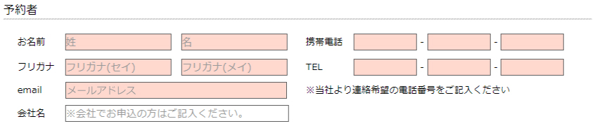 PC版予約システム 予約者・受講者情報 入力フォームイメージ画像
