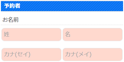 スマホ版予約システム 予約者・受講者情報 入力フォームイメージ画像